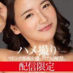 『高画質』 配信限定 マドンナ専属女優の『リアル』解禁。 MADOOOON！！！！ 向井藍 ハメ撮り ＜動画＞