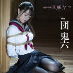 『高画質』 団鬼六×「無垢」本格ドラマ 奴●少女 東條なつ ＜動画＞