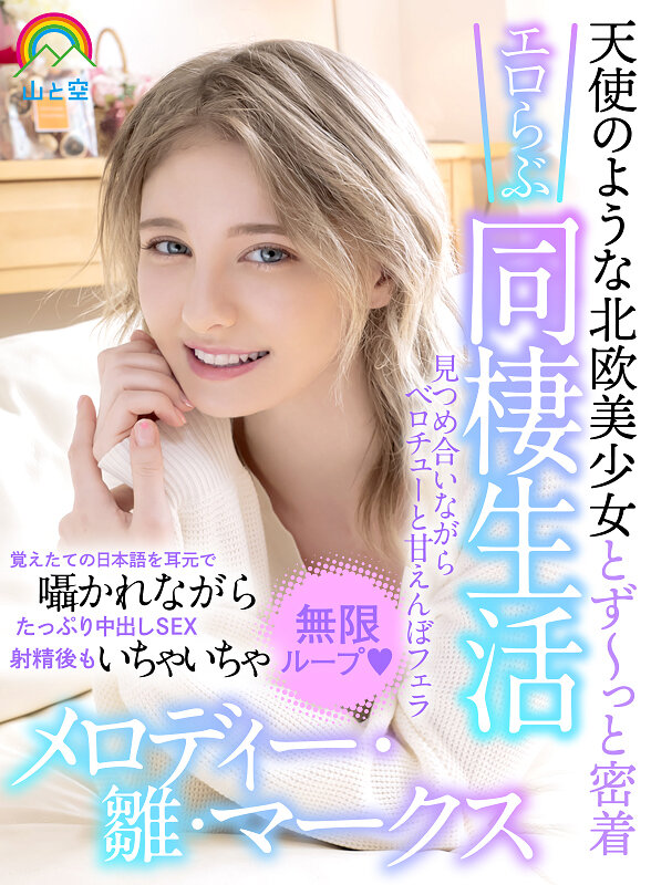 『高画質』 【VR】天使のような北欧美少女とず～っと密着エロらぶ同棲生...