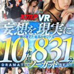 『高画質』 【VR】KMPVRで妄想を現実に。僕の考えた最高のセックス 10作品 831分ノーカット DRAMATIC BEST ＜動画＞