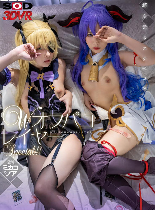 『高画質』 【VR】Wオフパコレイヤーspecial！！ ミカコ＆ノア...