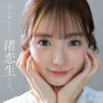 『高画質』 【VR】【8K】芸能人 渚恋生 初対面 ＜動画＞