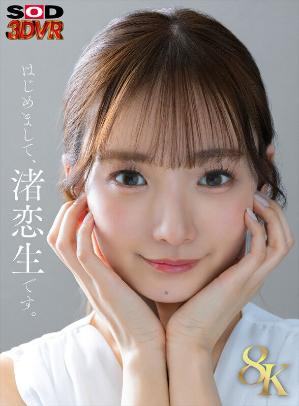 『高画質』 【VR】【8K】芸能人 渚恋生 初対面 ＜動画＞