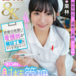 『高画質』 【VR】【8K】【新人×顔面特化×過剰ご奉仕ナース】研修の見習い看護師が親切丁寧にヤリすぎゃって入院中のチ○ポを射精管理までしちゃいましたSPECIAL！！！ 北岡果林 ＜動画＞