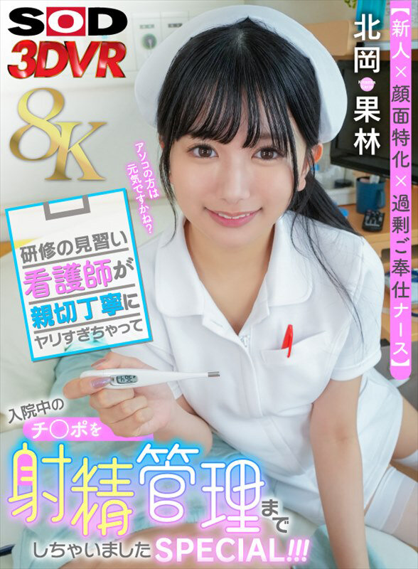 『高画質』 【VR】【8K】【新人×顔面特化×過剰ご奉仕ナース】研修の...