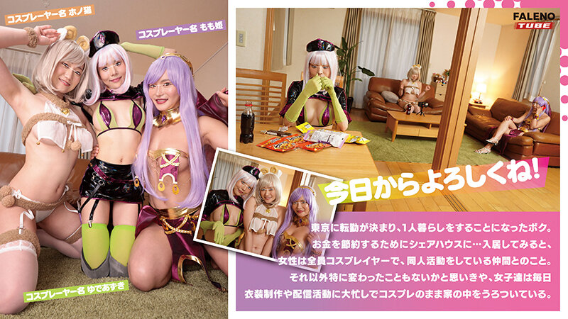 『高画質』 住人は同人サークルのコスプレーヤーしかいないというシェアハ...