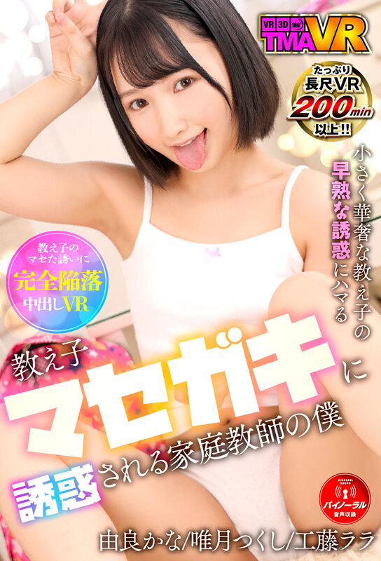 『高画質』 【VR】教え子マセガキに誘惑される家庭教師の僕 由良かな・...