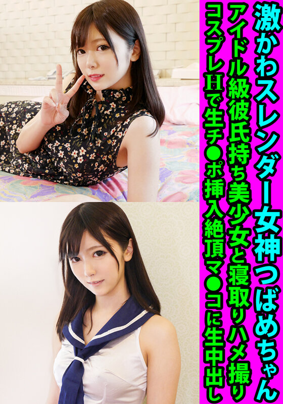 『高画質』 激かわスレンダー女神つばめちゃん アイドル級彼氏持ち美少女...