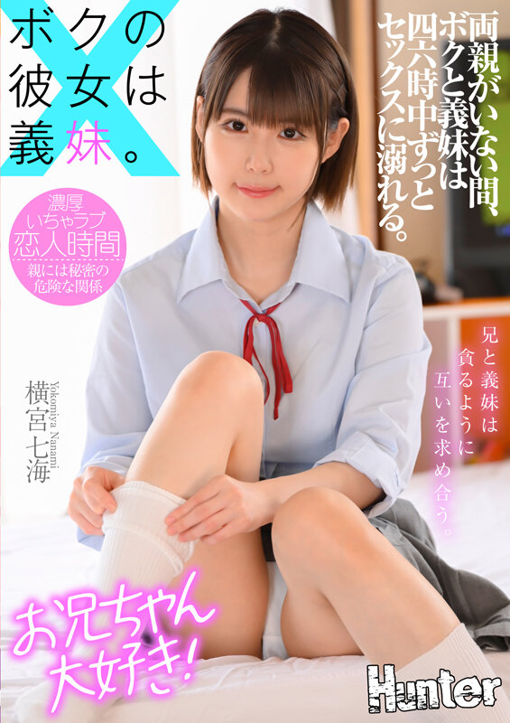 『高画質』 ボクの彼女は義妹。両親がいない間、ボクと義妹は四六時中ずっ...