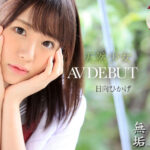 『高画質』 絶頂を知った日、私は大人になった 天然少女 無垢専属 AV DEBUT 日向ひかげ ＜動画＞