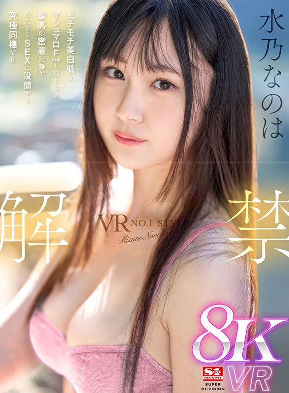 『高画質』 【VR】VR NO.1 STYLE 水乃なのは 解禁 モチ...