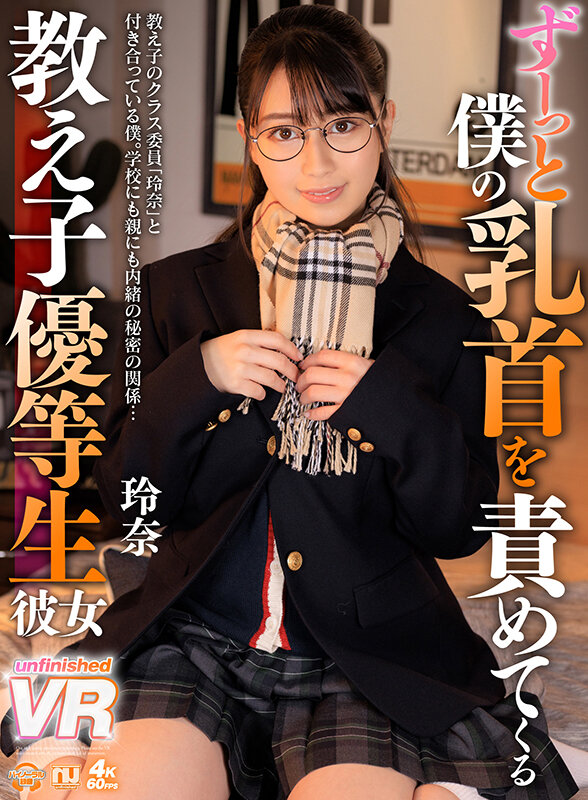 『高画質』 【VR】ずーっと僕の乳首を責めてくる教え子優等生彼女 玲奈...