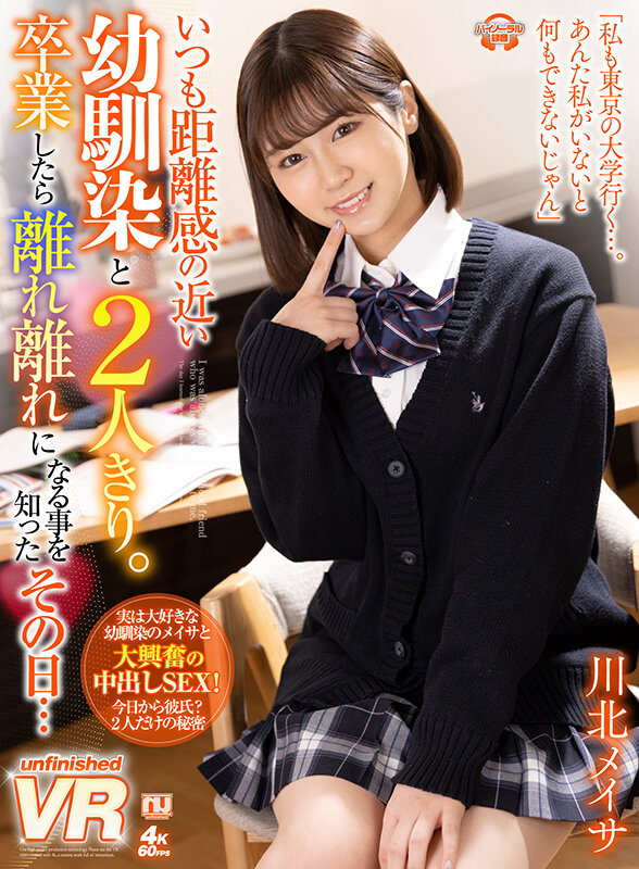 『高画質』 【VR】いつも距離感の近い幼馴染と2人きり。卒業したら離れ...