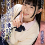 『高画質』 【VR】ワンチャン狙えそうなクラスの大人しい地味子は、裏では男ウケ抜群のセフレ持ちだった 希咲那奈 ＜動画＞