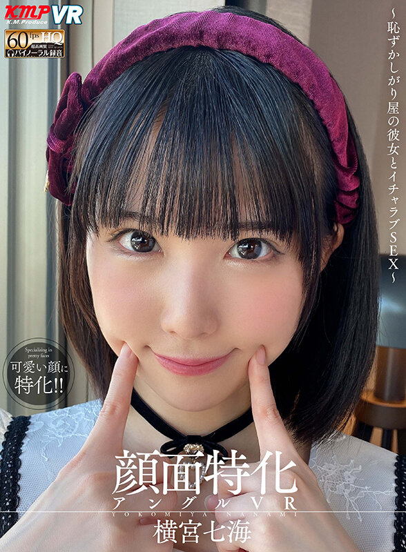 『高画質』 【VR】顔面特化アングルVR ～恥ずかしがり屋の彼女とイチ...