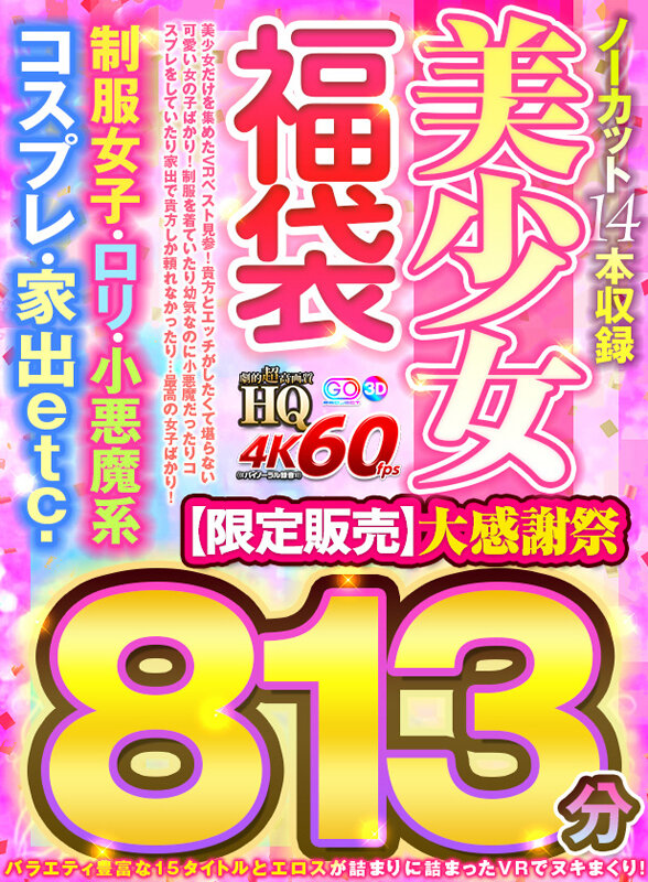 『高画質』 【VR】【VR福袋】美少女福袋 制服女子・口リ・小悪魔系・...