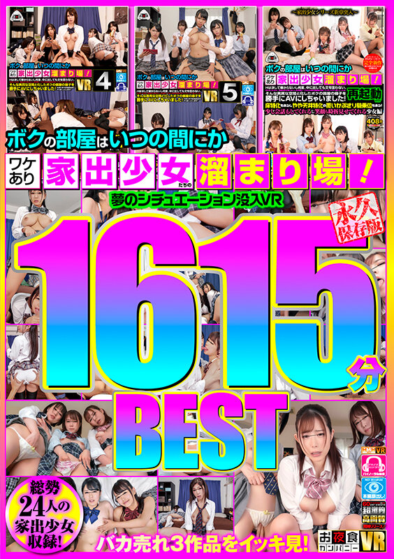 『高画質』 【VR】ボクの部屋はいつの間にかワケあり家出少女たちの溜ま...