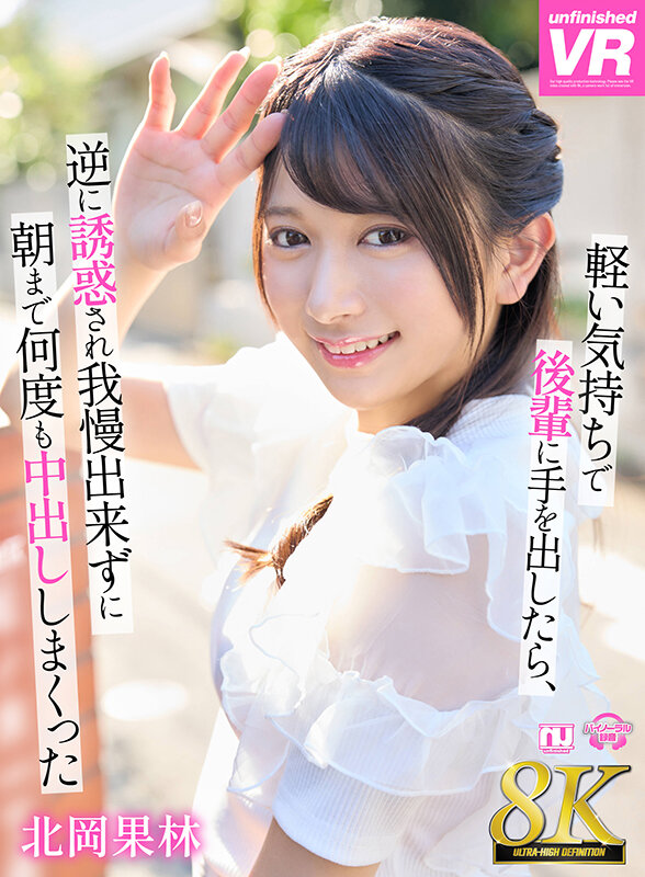 『高画質』 【VR】【8K VR】軽い気持ちで後輩に手を出したら、逆に...