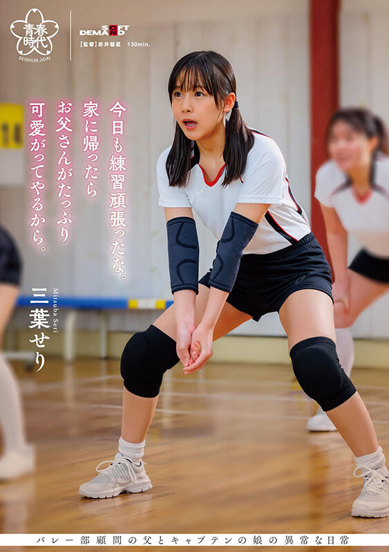 『高画質』 今日も練習頑張ったな。家に帰ったらお父さんがたっぷり可愛が...