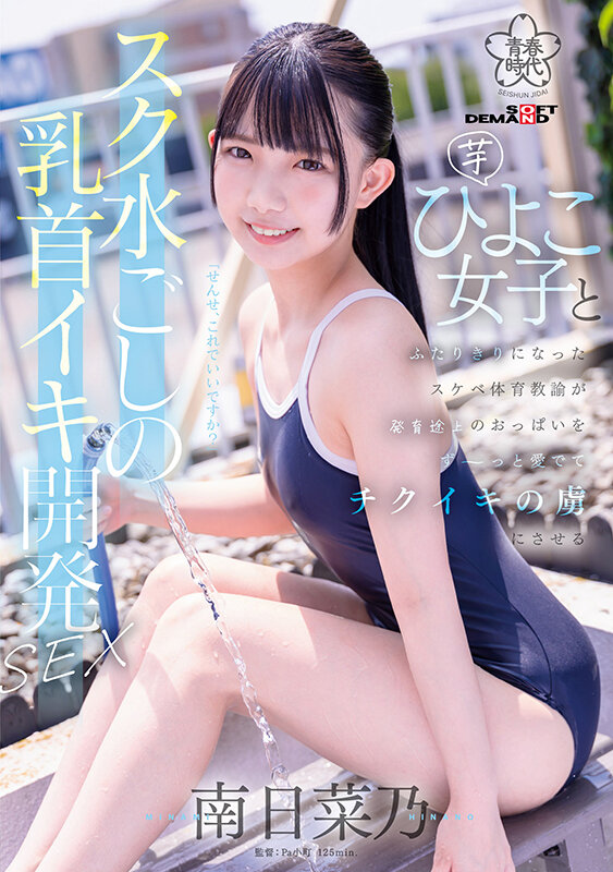 『高画質』 スク水ごしの乳首イキ開発 SEX 芋ひよこ女子とふたりきり...