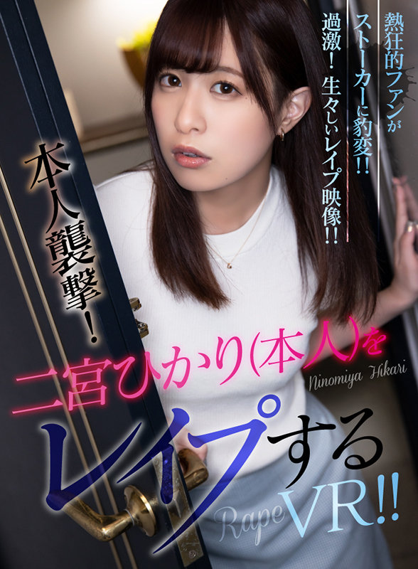 『高画質』 【VR】本人襲撃！二宮ひかり（本人）をレ●プするVR！！ ...