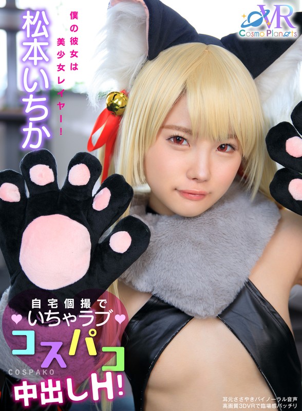 『高画質』 【VR】僕の彼女は美少女レイヤー！自宅個撮でいちゃラブコス...