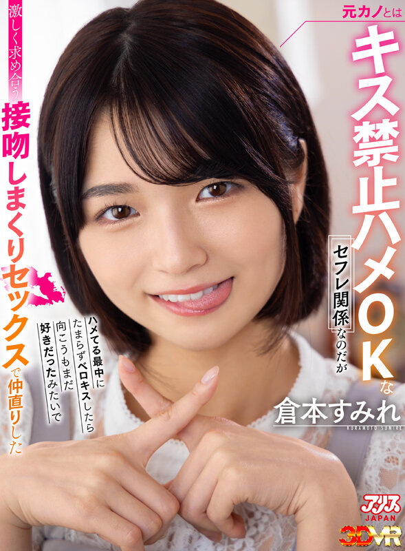 『高画質』 【VR】元カノとはキス禁止ハメOKなセフレ関係なのだがハメ...