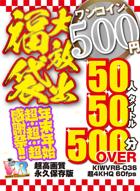 『高画質』 【VR】【500円ワンコイン】年末年始超・超・超・感謝祭！...