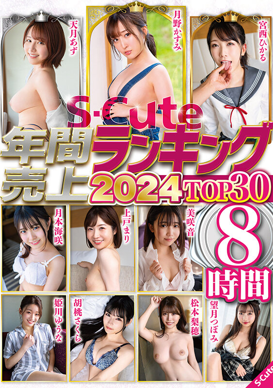 『高画質』 S-Cute年間売上ランキング2024 TOP30 8時間...
