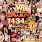 『高画質』 【VR】歴代人気タイトル総決算！unfinishedVRノーカットフル収録！人気女優14人1434分神セレクション2 ＜動画＞