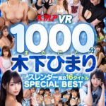 『高画質』 【VR】1000分まるごと木下ひまり 美脚美尻スレンダー美女16タイトルSPECIAL BEST ＜動画＞