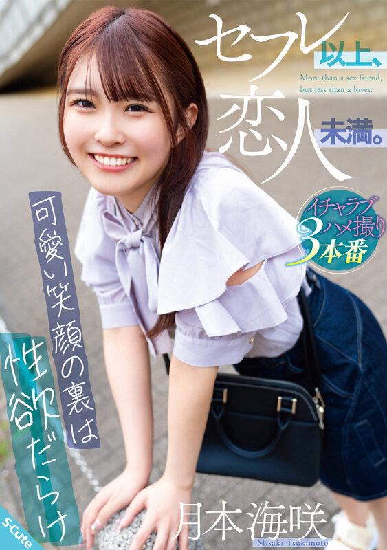 『高画質』 セフレ以上、恋人未満。～可愛い笑顔の裏は性欲だらけ～ 月本...
