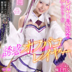 『高画質』 【VR】【8K VR】誘惑オフパコレイヤー 皆月ひかる ＜動画＞