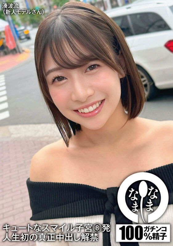 『高画質』 キュートなスマイル子宮8発 人生初の真正中出し解禁 湊波流...
