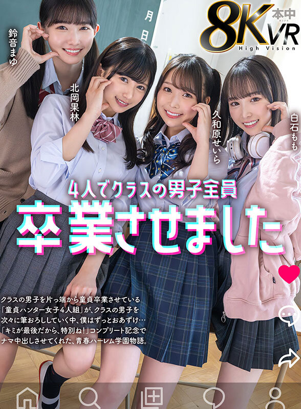 『高画質』 【VR】4人でクラスの男子全員卒業させました 鈴音まゆ 白...