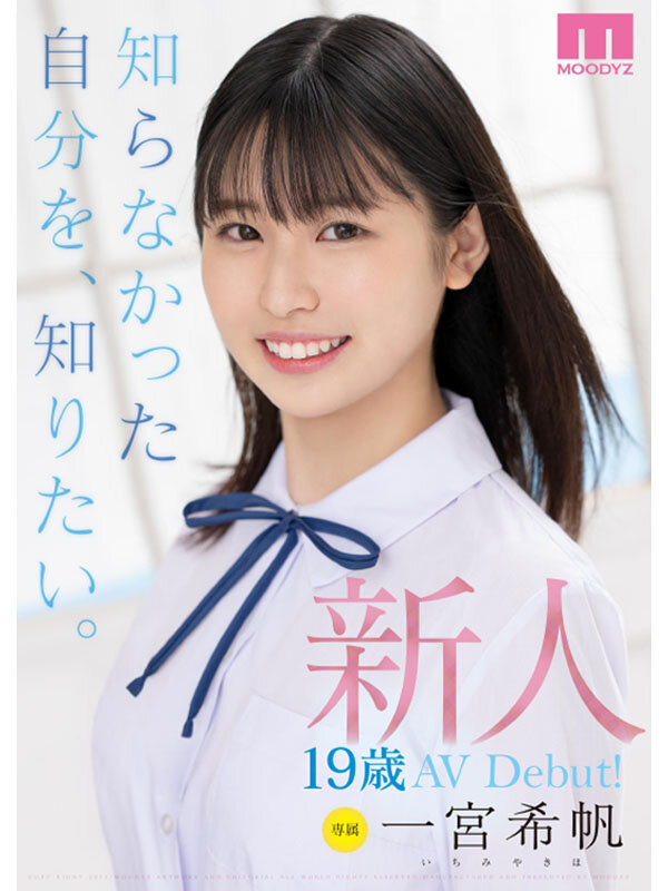 『高画質』 新人 専属19歳AVDebut！ 一宮希帆 知らなかった自...