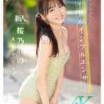 『高画質』 夢、青春、セックス。新人NO.1STYLE バズりたいアイドルインフルエンサー 桜乃りの AVデビュー ＜動画＞
