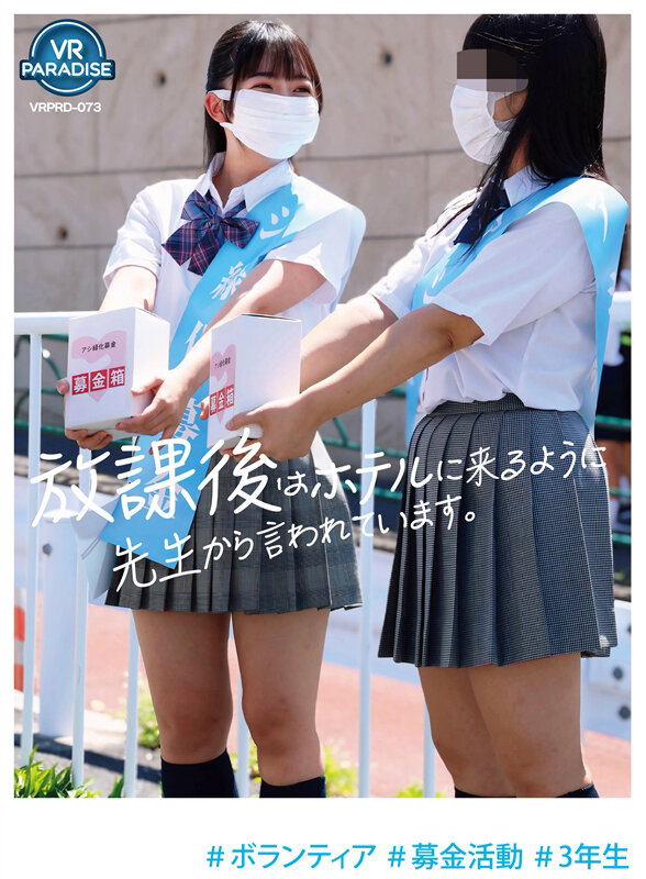 『高画質』 【VR】＃ボランティア ＃募金活動 ＃3年生 「放課後はホ...