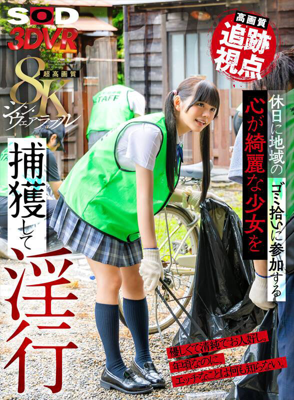 『高画質』 【VR】【8K】【高画質 追跡視点】休日に地域のゴミ拾いに...