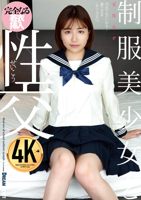 『高画質』 制服美少女と性交 天月あず ＜動画＞
