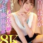 『高画質』 【VR】グイグイ迫り誘う積極的なメンエス嬢のカゲキな施術体感8K VR 古川ほのか ＜動画＞