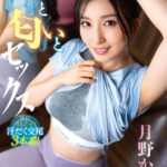 『高画質』 汗と匂いとセックス 月野かすみ ＜動画＞