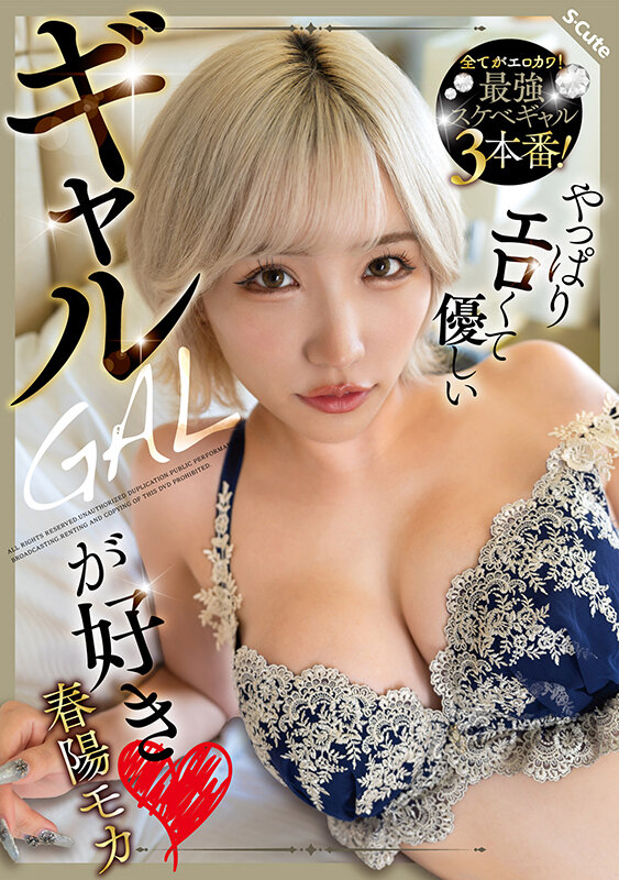 『高画質』 やっぱりエロくて優しいギャルが好き 春陽モカ ＜動画＞