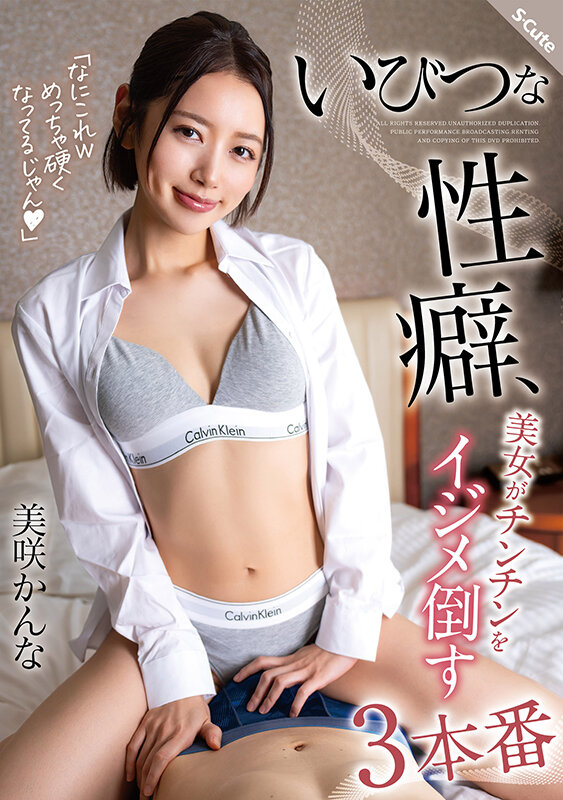 『高画質』 いびつな性癖、美女がチンチンをイジメ倒す3本番 美咲かんな...