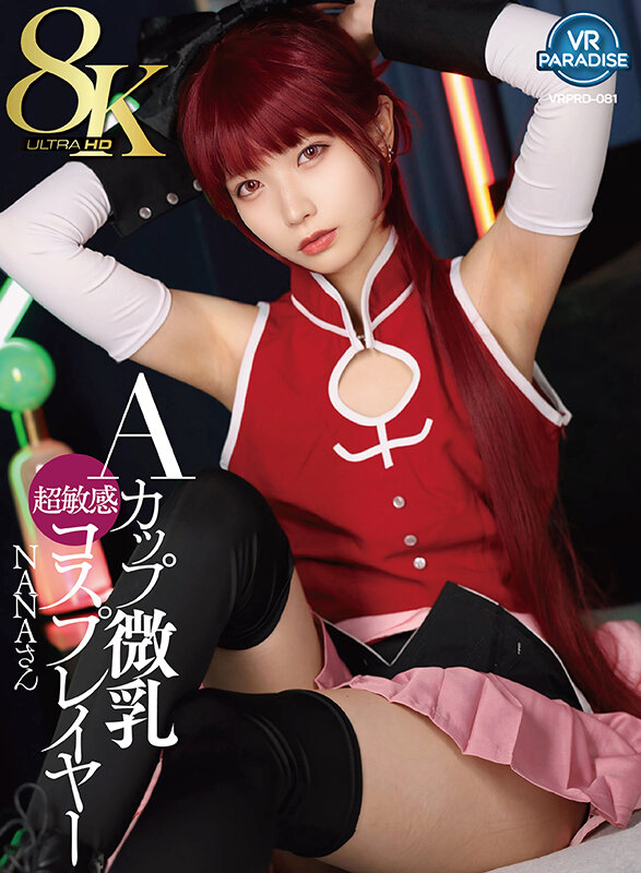 『高画質』 【VR】【8K】Aカップ微乳超敏感コスプレイヤー NANA...