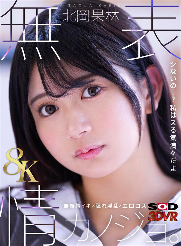 『高画質』 【VR】【8K】無表情カノジョ。 北岡果林 ＜動画＞