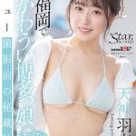 『高画質』 今、福岡で一番かわうい博多っ娘 天神羽衣（20） ＜動画＞