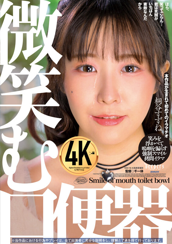 『高画質』 微笑む口便器 桐谷すずね ＜動画＞