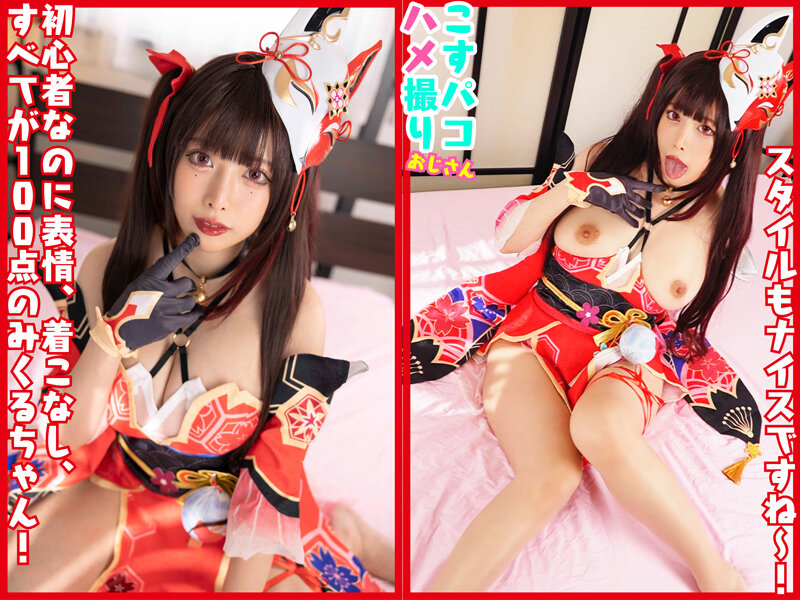 『高画質』 中出しはみくるに任せてぇ～ 激カワ初心者レイヤーみくるちゃ...