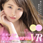 『高画質』 【VR】松本いちか史上最ハイクオリティVR SもMもパーフェクト！幼いころレ○プした幼なじみが痴女覚醒で今度はイカされまくり2SEX SPECIAL！！ ＜動画＞